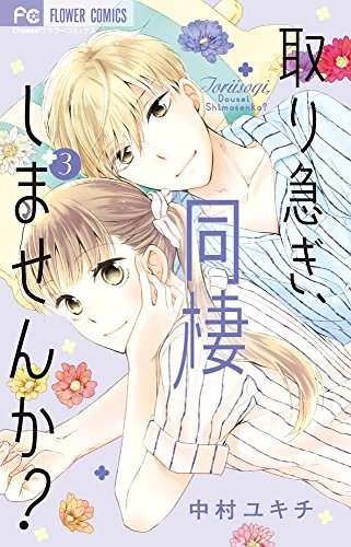 取り急ぎ、同棲しませんか? 3