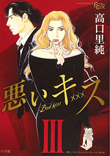 悪いキス ワイド版 3