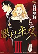 悪いキス ワイド版 3