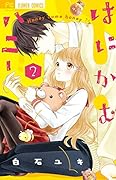 はにかむハニー 2