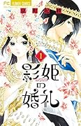影姫の婚礼 1
