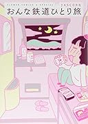 おんな鉄道ひとり旅