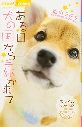ある日 犬の国から手紙が来て〜思い出のつばさ〜 スマイルセレクション
