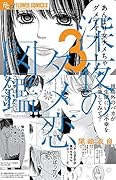 深夜のダメ恋図鑑 3