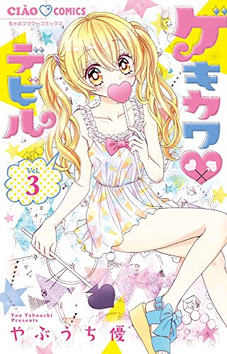 ゲキカワ デビル 3