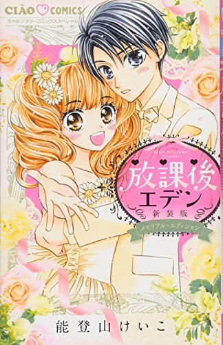 放課後エデン 新装版 メモリアル・エディション