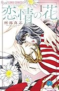 恋情の花 1