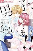 男子、飼います!! 1
