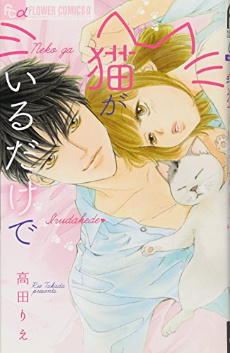 猫がいるだけで