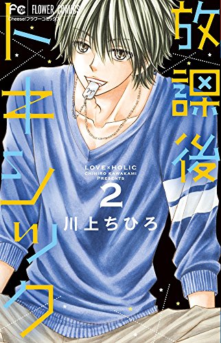 放課後トキシック 2