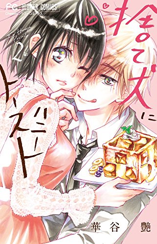 捨て犬にハニートースト 2