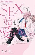 SEXから始まる愛はあるのか