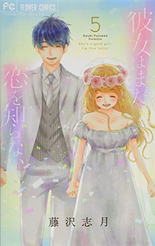 彼女はまだ恋を知らない 5