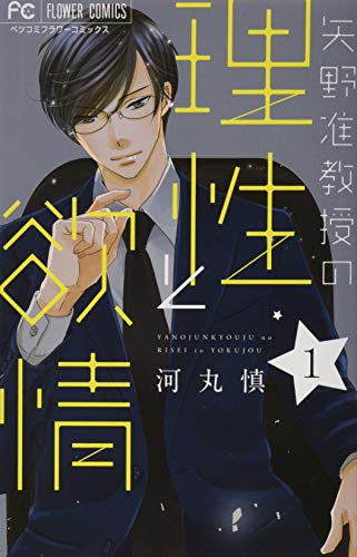 矢野准教授の理性と欲情 1