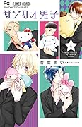 サンリオ男子 4