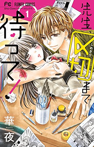 先生、〆切まで待って! 1