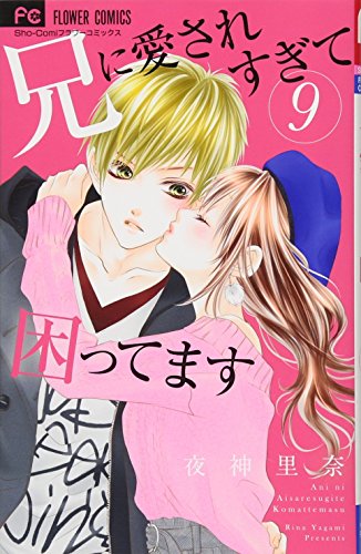 兄に愛されすぎて困ってます 9