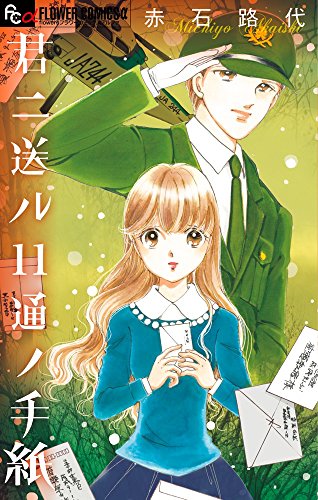 君ニ送ル11通ノ手紙