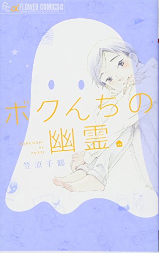 ボクんちの幽霊