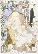 お嬢様のお気に入り 1