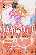 新装版 少女革命ウテナ 2