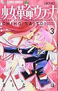 新装版 少女革命ウテナ 3