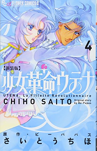新装版 少女革命ウテナ 4