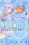 新装版 少女革命ウテナ 4