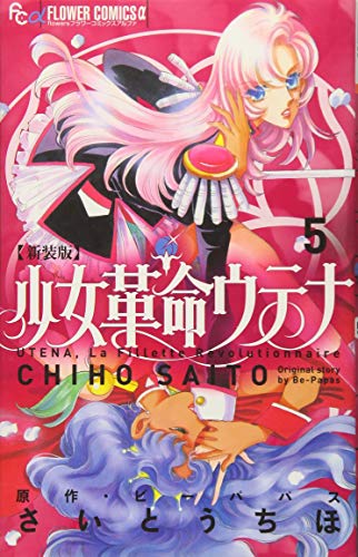 新装版 少女革命ウテナ 5