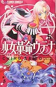 新装版 少女革命ウテナ 5