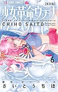 新装版 少女革命ウテナ 6