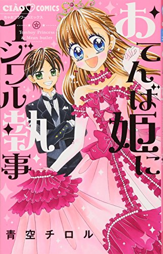 おてんば姫にイジワル執事