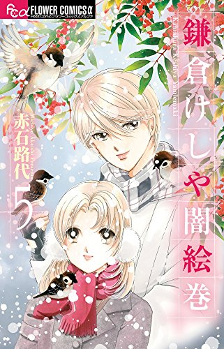 鎌倉けしや闇絵巻 5