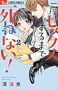 一度セ..クスするまで死ねない! 2