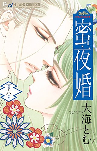 蜜夜婚～付喪神の嫁御寮～ 6