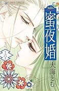 蜜夜婚~付喪神の嫁御寮~ 6