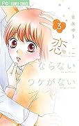 恋にならないワケがない 3