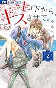 1コ下から、キスさせて。 2