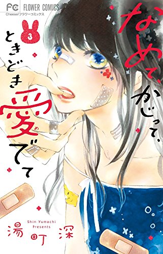 なめて、かじって、ときどき愛でて 3