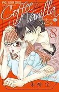 コーヒー&バニラ 8