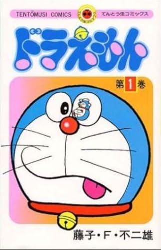 ドラえもん (1) (てんとう虫コミックス) 藤子・F・不二雄