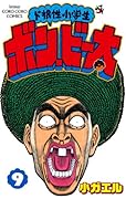 ド根性小学生ボン・ビー太 9