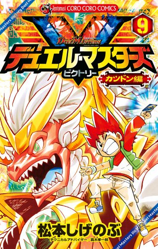 デュエル・マスターズ V 9
