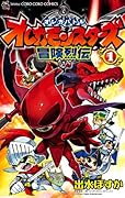 オレカモンスターズ冒険烈伝 1