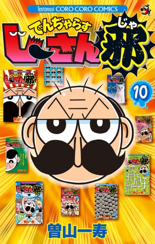 でんぢゃらすじーさん邪 10