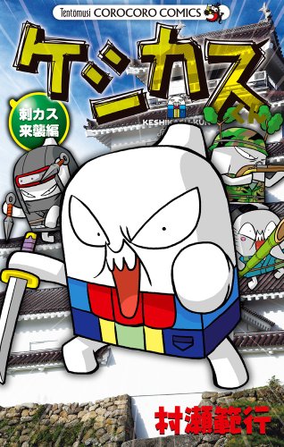 ケシカスくん 決死のフライ編