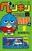 ペンギンの問題+ 2