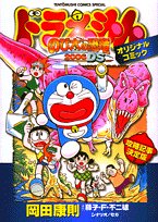 ドラえもん「のび太の恐竜2006DS」オリジナルコミック