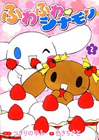 ふわふわ♥シナモン ふわふわ♥シナモン