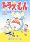 ドラえもん単行本未収録作品集（てんとう虫コミックス全45巻＋カラー作品集１～４巻に未収録のエピソードを収録する新たな単行本）